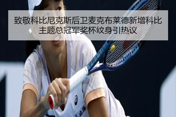 致敬科比尼克斯后卫麦克布莱德新增科比主题总冠军奖杯纹身引热议